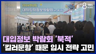 대입정보 박람회 '북적'...'킬러문항' 때문 입시 전략 고민 / JIBS / 제주 / 2023.07.14