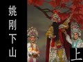 潮剧Teochew Opera:姚刚下山(全中文字幕)（上）