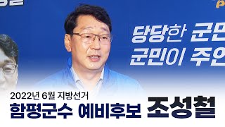 조성철 함평군수 예비후보 [6월지방선거]