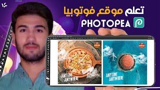 تعلم موقع فوتوبيا ( photopea) - photopea tutorial