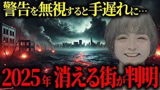 【予言】2025年、日本の“ある都市”が消滅！？松原照子の衝撃予言と封印された未来とは【都市伝説】【ミステリー】【スピリチュアル】