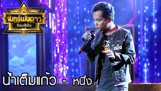 จันทร์พันดาวร้องสู้ฝัน season 1 : น้ำเต็มแก้ว - หนึ่ง [8 พ.ค. 60] Full HD