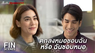 Fin Special | ตกลงหมอชอบฉันหรือฉันชอบหมอ | สืบลับหมอระบาด | Ch3Thailand