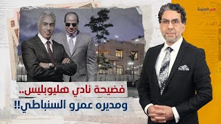 ناصر يكشف كواليس فضيحة “نادي هليوبوليس” ومديرها “عمرو السنباطي” الحاصل على الابتدائية