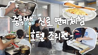 [부산관광고] 2024 BST 중학생 진로연계체험 - 호텔조리편(24.06.15)