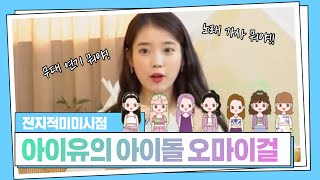 아이유의 아이돌 오마이걸