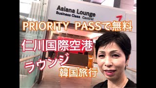 【韓国旅行 仁川国際空港 アシアナ航空ラウンジ】プライオリティパスで入れる無料ラウンジ