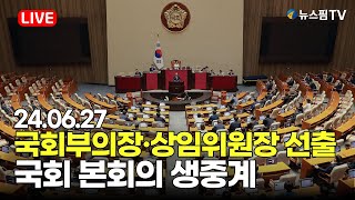 [스팟Live] 국회부의장·상임위원장 선출...국회 본회의 생중계 | 24.06.27