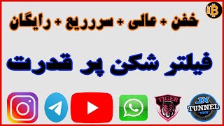 خفن عالی سریع  | فیلترشکن