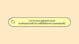 ภาษาท่าและนาฏศิลป์สร้างสรรค์ เพลง อาย ม.๕/๙ โรงเรียนชลกันยานุกูล