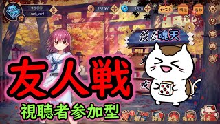 【雀魂】視聴者参加型友人戦！【魂天】