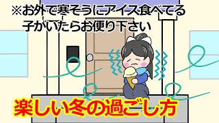 楽しい冬の過ごし方【なこなぎラジオ・切り抜き】