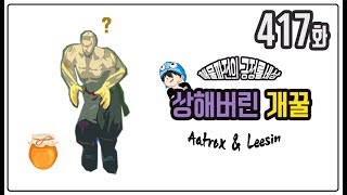 [417화] 상해버린 개꿀 -해물파전의 긍정롤세상(LOL 하이라이트 영상모음)