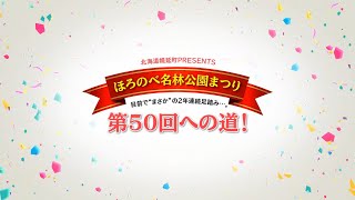 ほろのべ名林公園まつり 第50回への道！～芸人編～