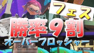 フェスで暴れるオバフロ！！スタートダッシュするオバフロが強過ぎた件について【スプラトゥーン3/Splatoon3】【オーバーフロッシャー】【ウデマエS+】