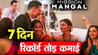 Mission Mangal ने 7 वे दिन की जबरदस्त कमाई | Box Office | Akshay Kumar, Sonakshi, Vidya Balan