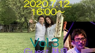 2020.7.12.16:00~鍬田修一＆鍬田智恵子　Guest林良　#3