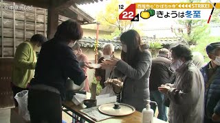 【冬至】「かぼちゃ寺」でカボチャのおしるこ振る舞われる　愛知・西尾市 妙善寺