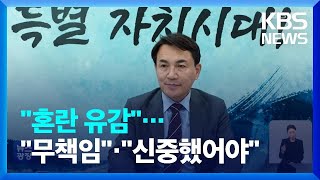 김진태 “‘레고랜드발’ 혼란 유감”…민주당 “무책임” 국민의힘 “신중 기했어야” / KBS  2022.10.25.