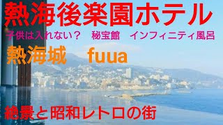 熱海後楽園ホテルに泊まってみた　熱海の絶景と熱海城