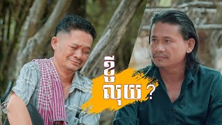 រឿង៖ ខ្ចីលុយ