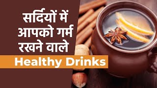 चाय और कॉफी की जगह इन Healthy Drinks को चुने और रहे बीमारियों से दूर | Best Winter Drinks