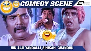 Nin Ajji Yandalli| Bombat Hendthi| SihiKahi Chandru|Ramesh Bhat|Comedy Scene-1