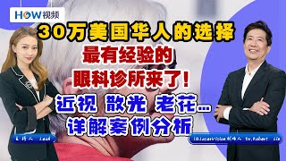 老花眼治疗 美国最新技术批准！“光晶体” 可术后重复调整度数！无后遗症 无需取出；美国最权威眼科诊所来了；30万美国华人的选择；IQ Laser Vision Dr. Robert Lin讲解0617