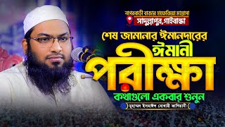 শেষ জামানার ঈমানদারের পরীক্ষা! মাওলানা ইসমাঈল বুখারী কাশিয়ানী Ismail Bukharir Kashiani New Waz 2025