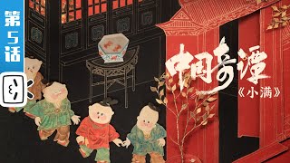 Yao-Chinese Folktales EP5: SHIP DOWN THE WELL【Made By Bilibili】