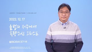 해피투게더 영상QT | 2022년 12월 17일