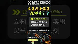 欧易交易所的手续费比例是多少？如何降低okx交易所的手续费？如何获得欧易交易所手续费返佣？ #shorts