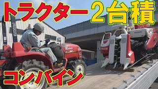 【ユニック車】小型コンバイン、トラクターを7ｔユニセルで２台積み！操作方法と運搬上の注意点解説！【セルフ車】