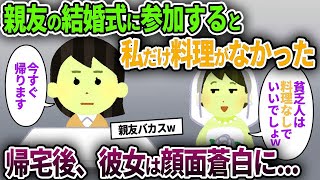 【2chスカッと】親友の結婚式に参加すると私だけ料理がなかった→帰宅後、彼女は顔面蒼白に   【ゆっくり解説】