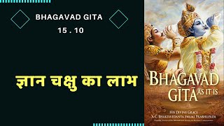 Bhagavad Gita 15.10 || gyaan chakshu ka labh || ज्ञान चक्षु का लाभ  ||