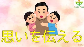 第227回親へ感謝を伝える時のポイント