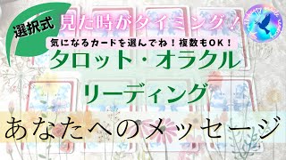 見た時がタイミング！あなたへのメッセージ【スピリチュアル リーディング】