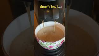 ร่างกายต้องการคาเฟอีน#กาแฟ#แก้ง่วง#ชีวิตติดดิน