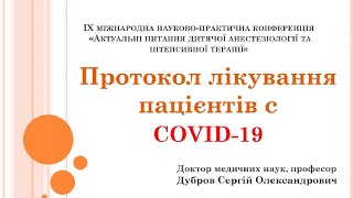 Протокол лікування пацієнтів с COVID-19. Дубров С.О.