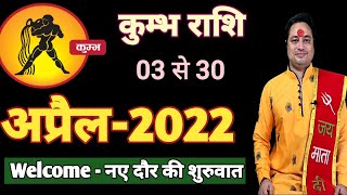 Kumbh Rashi April 2022 ll कुम्भ राशिफल अप्रैल 2022