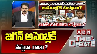 ABN Venkata Krishna Analysis : జగన్ అసెంబ్లీకి వస్తాడా..రాడా ? Jagan requests To AP Speaker | ABN