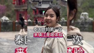 泰国媳妇第一次来镇江吃锅盖面，爬金山寺是啥感受~