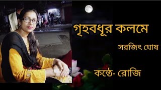 গৃহবধূর কলমে।Griho bodhur kalome . সরজিৎ ঘোষ। Bengali audio story. recitation.রোজি