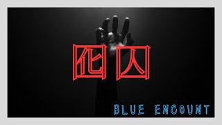 【囮囚】BLUE ENCOUNT