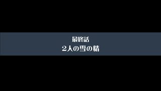 【放サモ】東京放課後サモナーズ -  2024 聖夜に変身！？マジカルスノーランド(5)