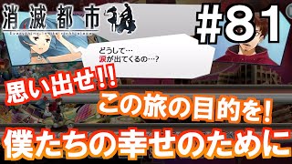 【消滅都市】#81　第１８話−４ 幸せになるために　記憶を取り戻せ！