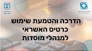 וובינר - הדרכה והטמעת שימוש כרטיס האשראי למנהלי מוסדות