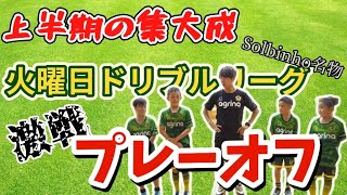 【激戦】ドリブルリーグプレーオフの一部始終