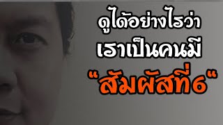 ดูได้อย่างไรว่าเราเป็นคนมี“สัมผัสที่ 6” (ซิกซ์เซนส์) by ณัฐ นรรัตน์