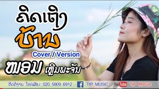 ຄິດເຖິງບ້ານ - ໜອມ ເຫຼີມພະຈັນ คิดถึงบ้าน หนอม เลิมพะจัน [COVER VIDEO]